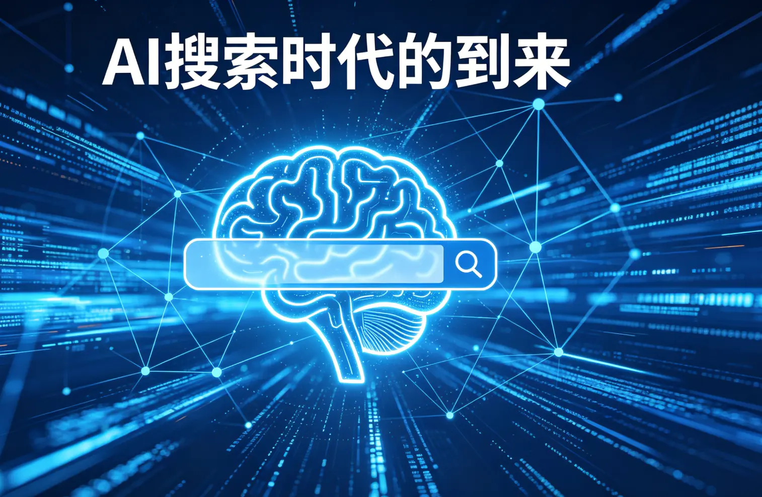 AI搜索时代全面来临，GEO优化成为企业营销新标配